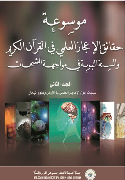 شبهات حول الإعجاز العلمي في الأرض - 13 - الطعن في إخبار القرآن الكريم عن دورة الماء فى الطبيعة 